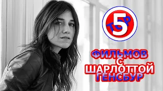 ТОП 5 ФИЛЬМ С ШАРЛОТТОЙ ГЕНСБУР/TOP 5 FILMS WITH CHARLOTTE GAINSBOURG