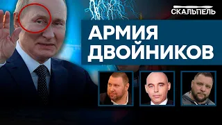 Этого о ДВОЙНИКАХ ПУТИНА ВЫ НЕ ЗНАЛИ! Что выдает копий плешивого | Скальпель