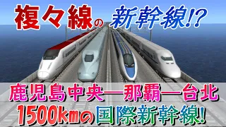 200兆円投下して、複々新幹線による国際鉄路を敷設する!?　鹿児島から台湾までの南西諸島の新たな足、南西新幹線が開業！　沖縄県を鉄道で発展させよう!!  番外編2【a列車で行こう9　ゆっくり実況】