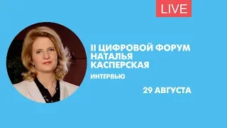 Интервью с Натальей Касперской. Онлайн-трансляция