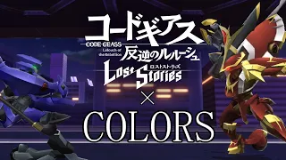 【MAD】コードギアス ロススト x COLORS -FLOW- "CODE GEASS Lost Stories " x COLORS