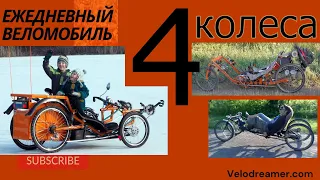 4 Колеса. Квадровелы  4 Wheels. Quattrovelos.