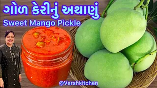 આખા વર્ષ માટે બનાવીને રોજ ખાવ તેવું સ્વાદિષ્ટ ગોળ કેરી નું અથાણું | Mango Pickle |Gol Keri Nu Athanu