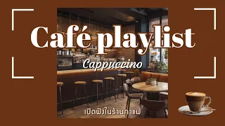 [Playlist] เปิดเพลงในร้านกาแฟ | cozy music with cappuccino ☕️ #เพลงร้านกาแฟ