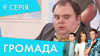 Працювати з колишніми  | 9 серія | Громада 2 | НЛО TV