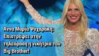 Άννα Μαρία Ψυχαράκη: Επιστρέφει στην τηλεόραση η νικήτρια του Big Brother!