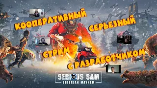 Serious Sam: Siberian Mayhem — интервью во время коопа
