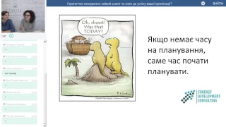 Запис вебінару "Стратегічне планування: зайвий клопіт чи ключ до успіху?"