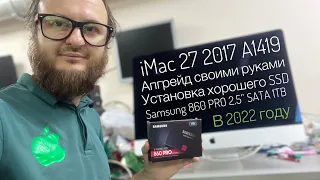 Апгрейд своими руками iMac 27 2017 A1419 в 2022 году