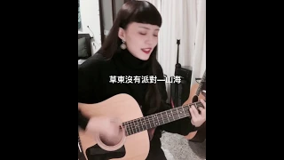 山海 - 草東沒有派對 ( Cover by 李嫣 )