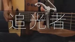 追光者 - 岑寧兒 (吉他獨奏) Fingerstyle Guitar【Free TAB】