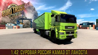 Euro Truck Simulator 2 - 1.42  Суровая Россия На Камазе из Петропавловска