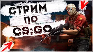 СТРИМ ПО CS:GO | КС ГО | 🔥 ИГРАЮ С ПОДПИСЧИКАМИ 🔥 РОЗЫГРЫШ СКИНОВ 🔥