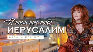 Шалом Иерусалим! Оксана Полищук/ Oksana Polishchuk (Ремикс)