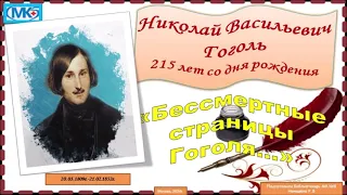 Гоголь Н.В. — 215 лет со дня рождения
