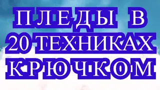 Пледы крючком по 20 техникам - подборка идей для вдохновения