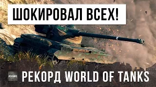 ВРАГИ БЫЛИ В ШОКЕ! ПОКА ТАК НЕ СМОГ НИКТО! НОВЫЙ РЕКОРД WORLD OF TANKS!!!