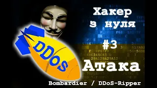 Хакерство (урок 3) - DDoS Атака (з допомогою Bombardier або DDoS-Ripper)