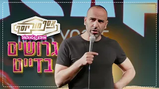 אסף מור יוסף - גרושים בדייט