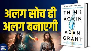 सफल लोगो की सोच Think Again by Adam Grant Audiobook | Book Summary in Hindi
