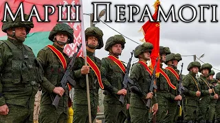 Belarusian March: Марш Перамогi - March of Victory (Instrumental)