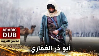 أبو ذر الغفاري - فيلم تركي مدبلج للعربية