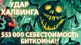 УДАР ХАЛВИНГА ПО МАЙНЕРАМ $53 000 СЕБЕСТОИМОСТЬ БИТКОИНА! ХЕДЖ ФОНДЫ СЛИВАЮТ! ЗОЛОТО, СЕРЕБРО, НЕФТЬ