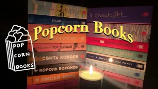 📚Коллекция книг от ✨Popcorn books✨прочитанное/непрочитанное, оценка📚