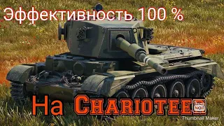 Эффективность 100 % на Charioteer!!! WoT Blitz