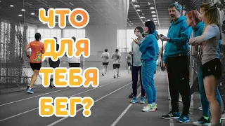 ЧТО ДЛЯ ТЕБЯ БЕГ?