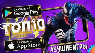 ⚡ТОП 10 ЛУЧШИХ ИГР ДЛЯ ANDROID & iOS (Оффлайн/Онлайн)