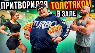 Мастер спорта притворился ТОЛСТЯКОМ в ЗАЛЕ #11 | FAT MAN PRANK