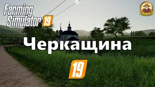 #FarmingSimulator19 #Черкащина