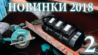 Новинки 2018 года (выпуск №2 ) DeWALT, Makita,  Milwaukee