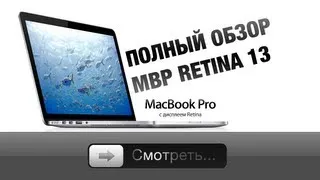 Полный обзор MacBook Pro Retina 13