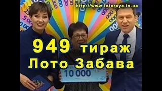 Лото Забава 949 Тираж 15 октября 2017 года