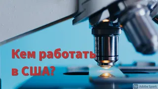 Кем работать в США, если не получилось защитить диплом врача?