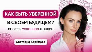 Как быть уверенной в своем будущем? Секреты успешных женщин - Светлана Керимова