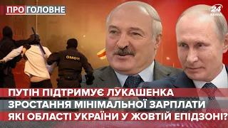 Путін підтримує Лукашенка, Про головне, 14 серпня 2020