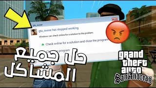 حل جميع مشاكل GTA San Andreas على الحاسوب | توقف اللعبة عن العمل