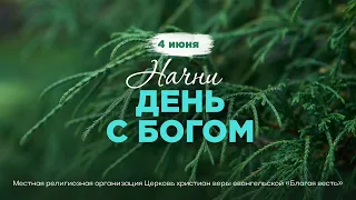 Начни день с Богом (04.06.2024)  Церковь Благая Весть