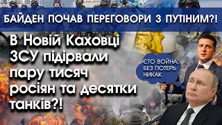 В Новій Каховці підірвали пару тисяч росіян і сотні танків?! | Переговори Байдена та путіна | PTV.UA