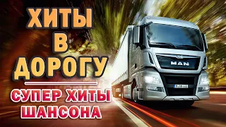 ШОФЕРСКОЙ ШАНСОН ✪ 2 ЧАСА ЗВУЧАНИЯ ✪ ПЕСНИ ДЛЯ ТЕХ, КТО В ПУТИ