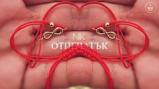 NiK - ОТПЕЧАТЪК (Official Lyric Video)