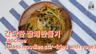 [ENG/간단요리] 잡채만들기 Japchae(glass noodles stir-fried with vegetables)