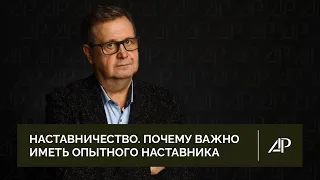 Наставничество. Почему важно иметь опытного наставника | Александр Рязанцев