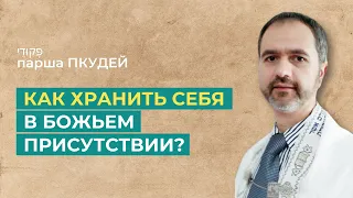 Шаббат 16 марта 2024 ✡  Как хранить себя в Божьем присутствии? ✡ Парша Пкудей