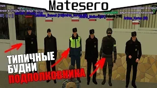 ТИПИЧНЫЕ БУДНИ ПОДПОЛКОВНИКА  [GTA RP/CRMP]