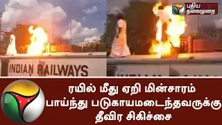 Treatment done for person who was injured by electric shock over train during protest #Train #Fire