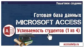 Готовая база данных Access Успеваемость студентов (1 из 4)